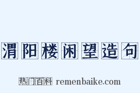 渭阳楼闲望造句是什么意思的图片